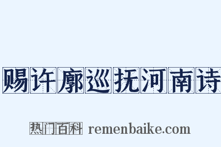 赐许廓巡抚河南诗是什么意思的图片